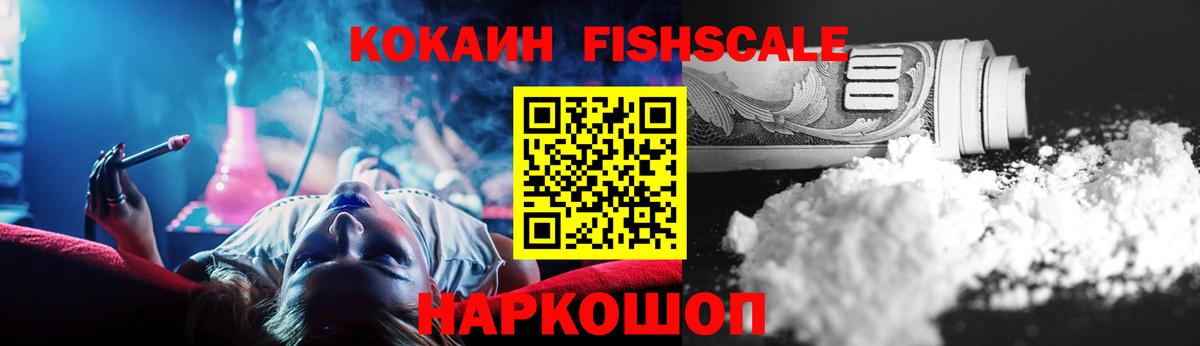 КОКАИН Fish Scale Назрань